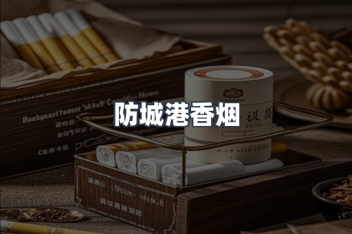 云霄系列香烟